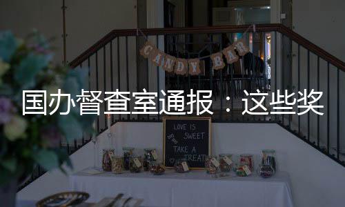 属于未经批准擅自设奖颁奖