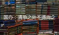 国办	：清单之外不得向企业和群众索要证明