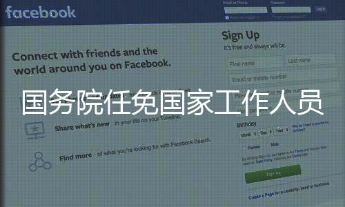 任命朱忠明为财政部副部长