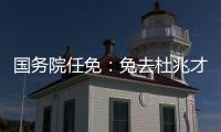 国务院任免：免去杜兆才的国家体育总局副局长职务