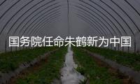 国务院任命朱鹤新为中国人民银行副行长、国家外汇管理局局长