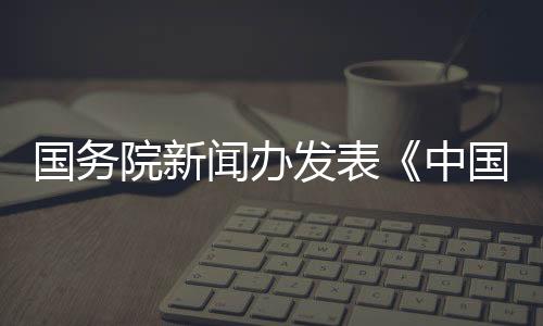 不断强化就地与迁地保卫
