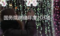 国务院明确年度103项重点工作，较往年翻番