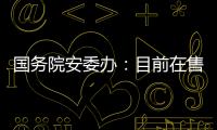 国务院安委办	
：目前在售的“钢丝棉烟花”全部下架