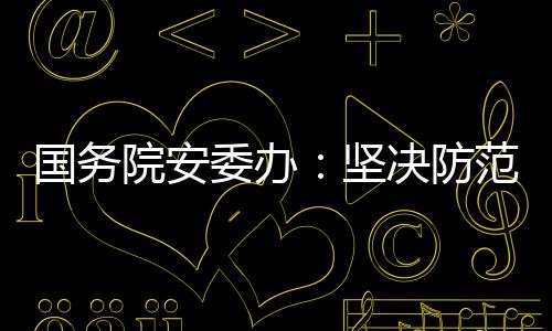 重点地区专家指导服务等工作