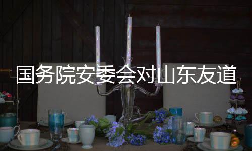 国务故查快速查明事故原因
