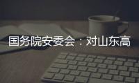 国务院安委会：对山东高密爆炸事故挂牌督办
