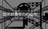 国务院食安办对山东�、河南核查处置“杨铭宇黄焖鸡米饭后厨乱象”实行挂牌督办