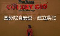国务院食安委：建立奖励机制 发挥食品从业人员“内部吹哨人”作用