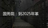 国务院：到2025年革命老区居民增收幅度超全国平均水平