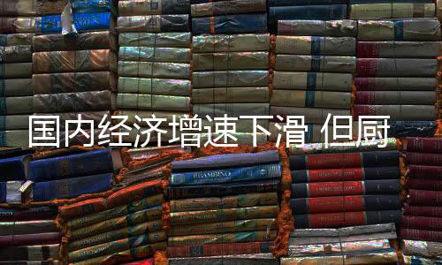 经济较快同比增长11%