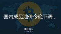 国内成品油价今晚下调
�，92号汽油重返 “6元时代”