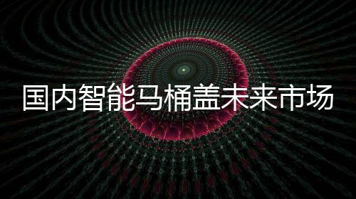 国内盖性价比优势十分突出