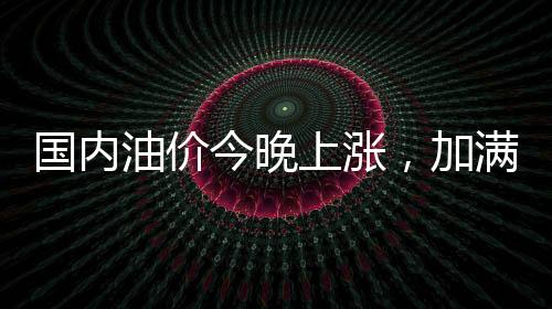 箱号加满一箱92号汽油