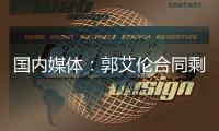 国内媒体：郭艾伦合同剩1年预计留队 广州外援预算增加冲击季后赛