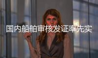 国内船舶审核发证率先实现“深圳可办、全国通办”