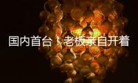 国内首台
！老板亲自开着徐工这台G2代新能源起重机奔赴西南