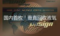 国内首枚！垂直回收液氧甲烷火箭实物落户珠海太空中心