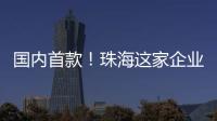 国内首款！珠海这家企业研发产品填补早期肺癌辅助诊断空白