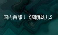 国内首部	！《图解幼儿STEAM项目式学习活动》新书在珠发布