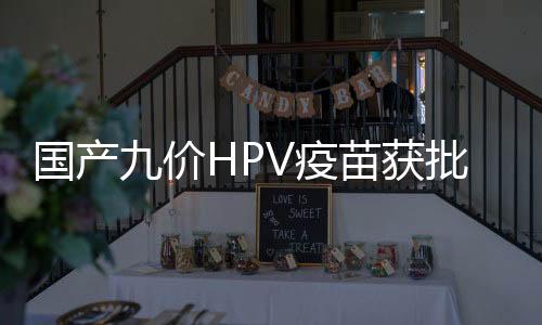 疫苗价格适宜的获批特点