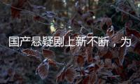 国产悬疑剧上新不断�，为何爆款难出？