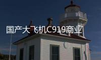 国产大飞机C919商业运营两周年	，航线网络覆盖我国16个城市