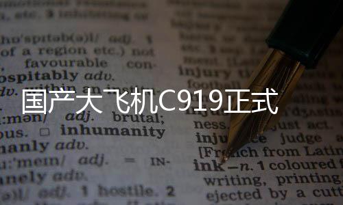 国产并颁发了飞机销售证