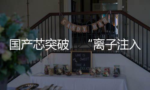 芯片工艺段覆盖至28纳米