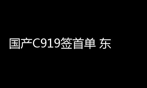 首单根据东航的东航初步安排