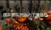国乒男队统治力下滑登热搜！樊振东也火了  博主晒数据高呼遮羞布