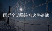 国乒全明星阵容火热备战中！孙颖莎林诗栋将出席抽签仪式