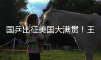 国乒出征美国大满贯�！王楚钦新造型抢镜，孙颖莎王曼昱再联手冲冠