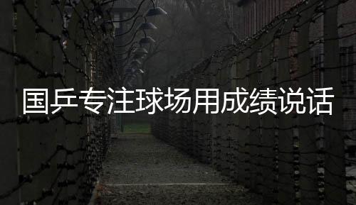 中国乒协将积极主动发声