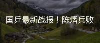 国乒最新战报！陈熠兵败如山倒，被轰11