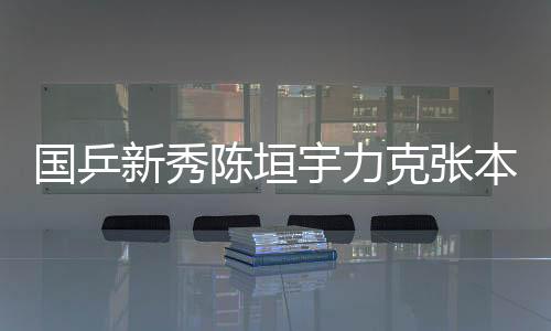 从而以4比2力克劲敌夺冠