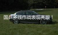 国乒多线作战表现亮眼！林诗栋一日三战全胜 孙颖莎王曼昱默契度up