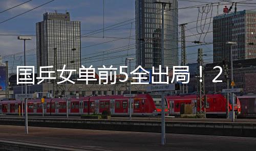 国乒冠月两人2-2战平