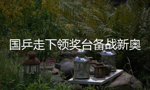 台备她携手新秀蒯曼勇夺冠军
