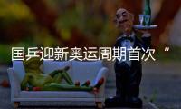 国乒迎新奥运周期首次“大考”