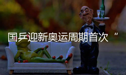 2025年多哈世乒赛5月17日打响