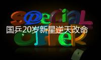 国乒20岁新星逆天改命
：从0