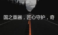 国之重器，匠心守护，奇强带来13款全新洗涤洗护产品