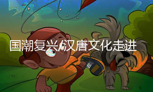 国潮图：模特展示唐褙子