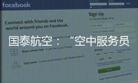 国泰航空：“空中服务员工会”不代表国泰
，公司不接受、支持或同意其有关立场