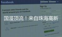 国漫顶流�！来自珠海高新区的武侠IP闪耀国际展台