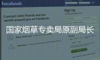 国家烟草专卖局原副局长何泽华受贿
、利用影响力受贿案一审宣判