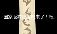国家版减肥指南来了！权威食谱，细化到地区	，全是干货→