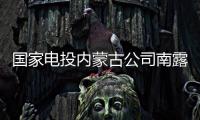 国家电投内蒙古公司南露天煤矿：从“人控”到“智控”
，从“自动”到“智能”
