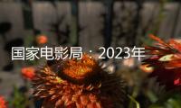 国家电影局�：2023年电影票房为549.15亿元